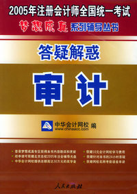 审计：答疑解惑——2005年注册会计师全国统一考试梦想成真系列辅导丛书