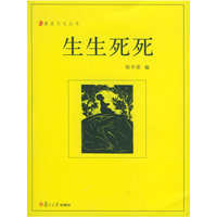 生生死死——漫说文化丛书