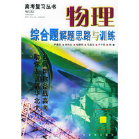 物理综合题解题思路与训练/高考复习丛书