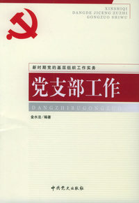党支部工作：新时期党的基层组织工作实务
