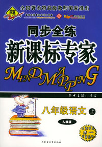 全脑突破：同步全练新课标专家：八年级语文上（人教版）（附教师参考答案）