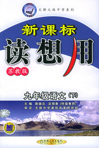 新课标读想用·九年级语文（下）：苏教版——天骄之路中学系列