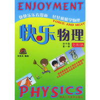 快乐物理.初中版第一册，力和热