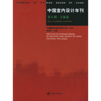 中国室内设计年刊(第八期.方案篇)