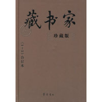 藏书家[珍藏版](1-10合订本)(共二册)