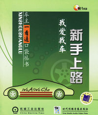 我爱我车——新手上路（附1VCD）