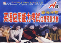 高等学校英语应用能力考试丛书.仿真预测试卷A级