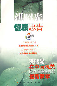 健康忠告:洪昭光在中直机关所作健康报告的最新版本