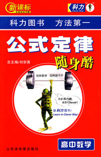公式定律随身酷：高中数学