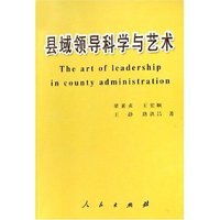 县域领导科学与艺术