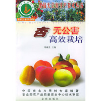 杏无公害高效栽培/果品无公害生产技术丛书(果品无公害生产技术丛书)