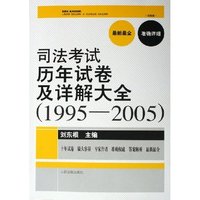 司法考试历年试卷及详解大全(1995-2005法院版)
