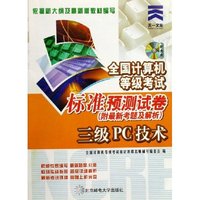 三级PC技术(附光盘修订版)/全国计算机等级考试标准预测试卷