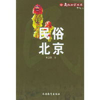 文化北京丛书-民俗北京