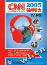 CNN2005新闻听力(MP3)(2CDS+两本学习手册)