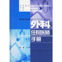 外科住院医师手册(精)/住院医师手册丛书