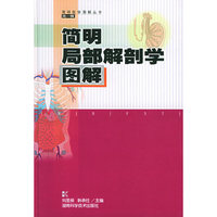 简明局部解剖学图解——简明医学图解丛书