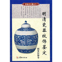 明清瓷器纹饰鉴定(图案纹饰卷)/老古董丛书(老古董丛书)
