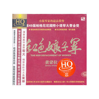 红色娘子军 黄蒙拉… (CD)