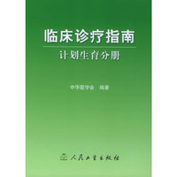 临床诊疗指南·计划生育分册
