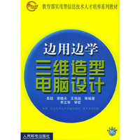 边用边学三维造型电脑设计