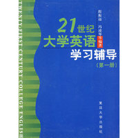 21世纪大学英语学习辅导: 第一册