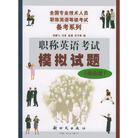 职称英语考试模拟试题（综合类）——全国专业技术人员职称英语等级考试备考系列