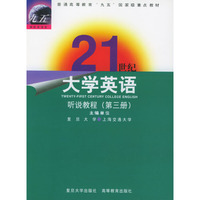 21世纪大学英语：听说教程（第三册）
