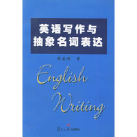 英语写作与抽象名词表达