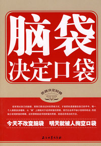 脑袋决定口袋
