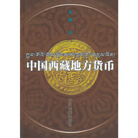 中国西藏地方货币(精)