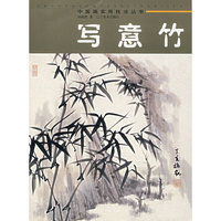 写意竹
