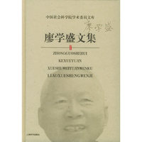 廖学盛文集(精)/中国社会科学院学术委员文库(中国社会科学院学术委员文库)