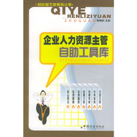 企业人力资源主管自助工具库
