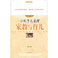 家教与育儿(经典收藏本)/小故事大道理经典系列