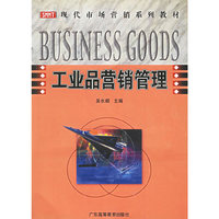 工业品营销管理(现代市场营销系列教材)