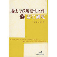 违法行政规范性文件之责任研究