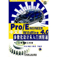 Pro/ENGINEER 中文版Wildfire 4.0参数化设计从入门到精通