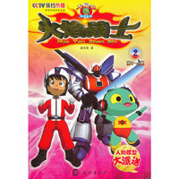 火焰战士(2第6-9集)/火星娃系列丛书(火星娃系列丛书)