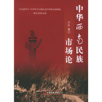 中华西南民族市场论