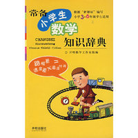 常备小学生数学知识辞典