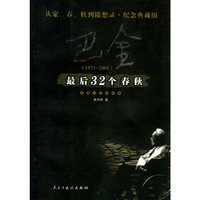 巴金最后32个春秋:1973-2005:爱憾交织的诀别