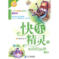 1 寻找精灵谷 上 美绘注音版 快乐精灵系列