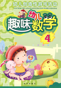 幼儿趣味数学4
