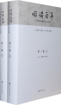 《回读百年：20世纪中国社会人文论争》第三卷