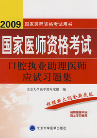 2009口腔执业助理医师应试习题集（09医师考试用书）