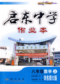 启东中学作业本：八年级数学（上）——华东师大版