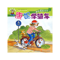 康妮成长系列·康妮学骑车