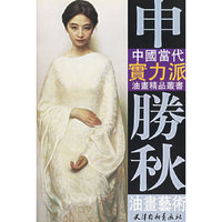 申勝秋油画艺术/中国当代实力派油画精品丛书(中国当代实力派油画精品丛书)