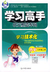 学习高手：历史九年级上册（配人教版）